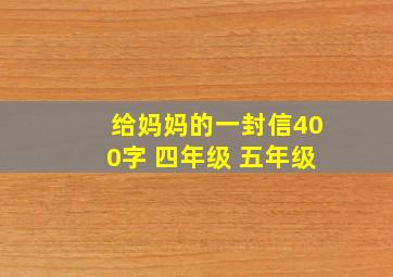 给妈妈的一封信400字 四年级 五年级